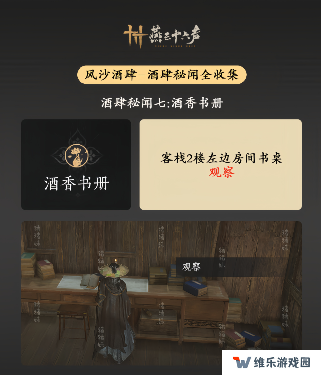 燕云十六声风沙酒肆攻略大全   风沙酒肆秘闻1-10攻略总汇图片8
