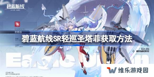 碧蓝航线SR轻巡圣塔菲获取方法-碧蓝航线SR轻巡圣塔菲怎么获取