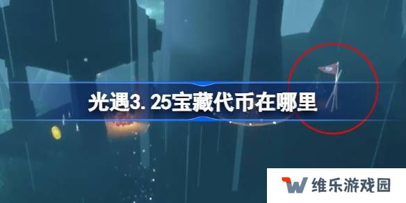 光遇3.25宝藏代币在哪里-光遇3月25日寻宝节代币收集攻略