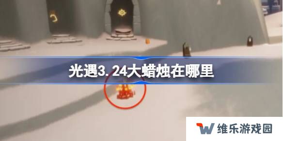 光遇3.24大蜡烛在哪里-光遇3月24日大蜡烛位置攻略
