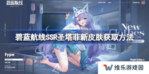 碧蓝航线SSR圣塔菲新皮肤获取方法-碧蓝航线SSR圣塔菲新皮肤怎么获取