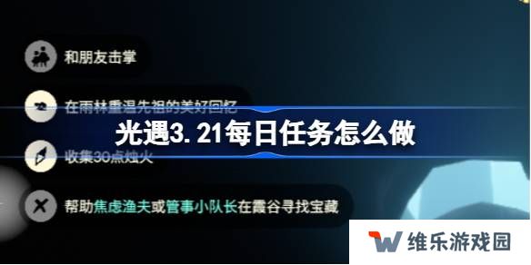 光遇3.21每日任务怎么做-光遇3月21日每日任务做法攻略