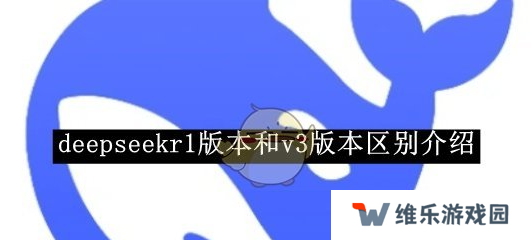 deepseekv3和r1哪个更好用   v3和r1区别说明图片1