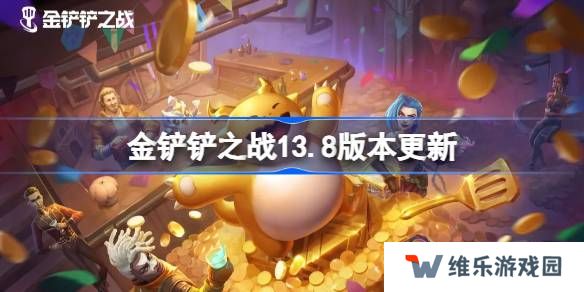 金铲铲之战13.8版本更新公告-金铲铲之战3月20日更新全部内容