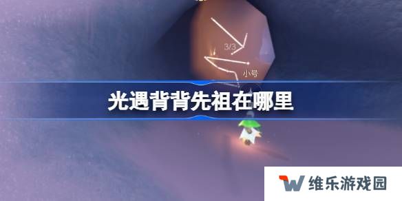 光遇肩背追光先祖在哪里-光遇背背先祖复刻位置
