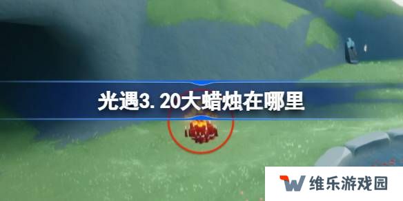 光遇3.20大蜡烛在哪里-光遇3月20日大蜡烛位置攻略