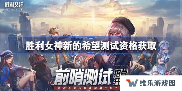 胜利女神新的希望测试资格怎么获得-胜利女神妮姬国服内测资格获取方法