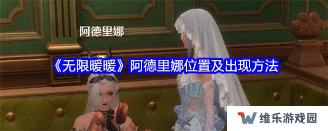 无限暖暖阿德里娜在哪里   阿德里娜如何才能出现图片1