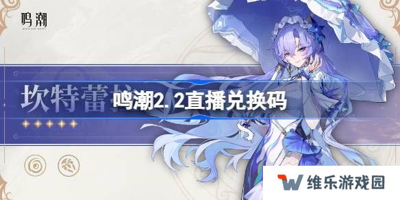 鸣潮2.2直播兑换码-鸣潮2.2前瞻兑换码大全