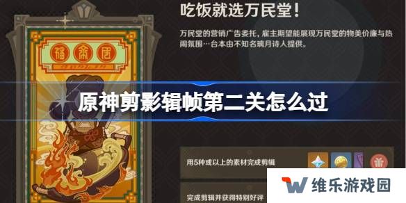 原神剪影辑帧第二关怎么过-原神剪影辑帧第二关攻略