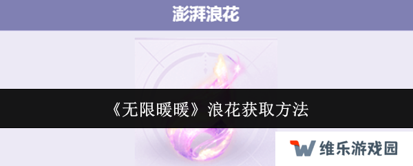无限暖暖澎湃浪花在哪里  澎湃浪花怎么获得图片1