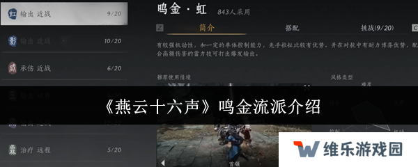 燕云十六声鸣金流派攻略    鸣金流派玩法心得图片1