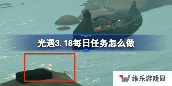 光遇3.18每日任务怎么做-光遇3月18日每日任务做法攻略