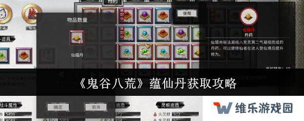 鬼谷八荒手游蕴仙丹怎么得   蕴仙丹在哪里找到图片1