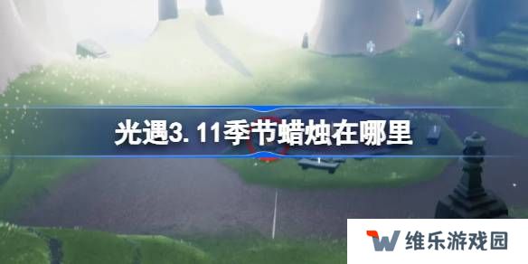 光遇3.11季节蜡烛在哪里-光遇3月11日季节蜡烛位置攻略