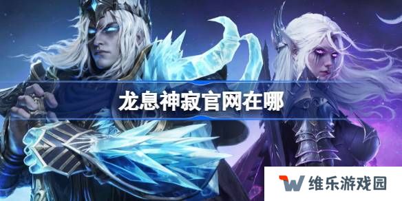 龙息神寂官网在哪-龙息神寂官网地址分享