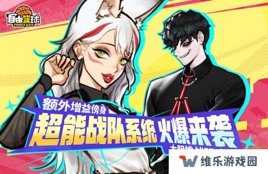 《自由篮球》全新超能战队系统来袭，特殊训练计划开放中！
