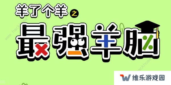 羊了个羊之最强羊脑攻略大全 新手快速通关技巧总汇图片1