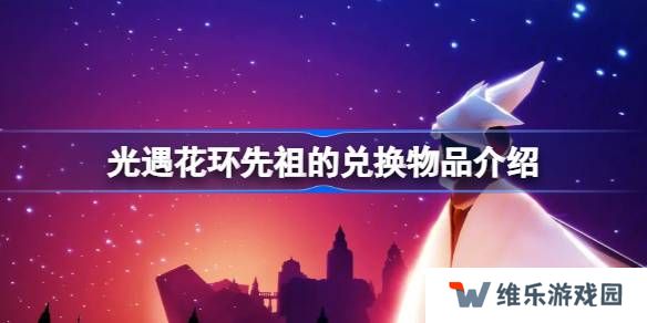 光遇花环先祖的兑换物品有哪些-光遇花环先祖的兑换物品介绍