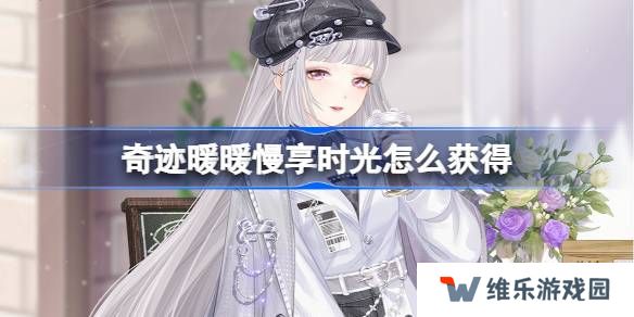 奇迹暖暖慢享时光怎么获得-奇迹暖暖慢享时光套装获取攻略