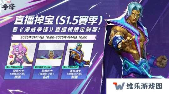 《漫威争锋》季中平衡性调整来袭，看直播获取免费皮肤