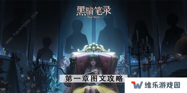 黑暗笔录攻略大全 全章节图文通关总汇