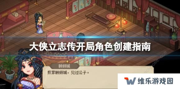 大侠立志传攻略大全 新手开局技巧图片1