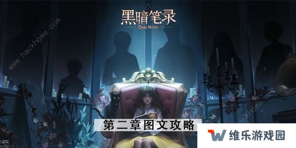 黑暗笔录攻略大全 全章节图文通关总汇图片18