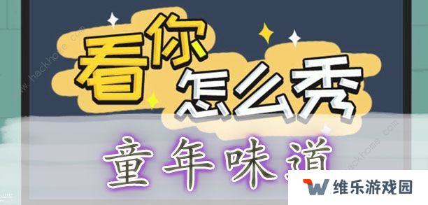 看你怎么秀攻略大全 全关卡通关图文总汇图片5