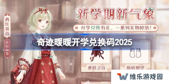 奇迹暖暖开学兑换码 奇迹暖暖开学兑换码最新2025