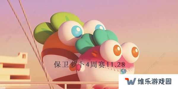 保卫萝卜4周赛11.28攻略 周赛11月28日无伤教程图片1