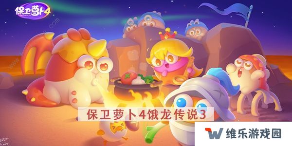 保卫萝卜4饿龙传说攻略大全 全关卡图文通关总汇图片15
