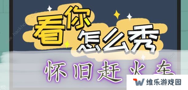 看你怎么秀攻略大全 全关卡通关图文总汇图片3