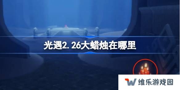 光遇2.26大蜡烛在哪里-光遇2月26日大蜡烛位置攻略