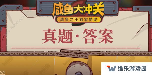 咸鱼之王咸鱼大冲关题目答案大全 2022最新题库答案总汇图片1