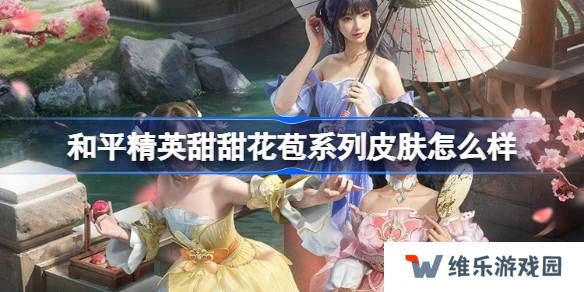 和平精英甜甜花苞怎么样-和平精英甜甜花苞皮肤价格