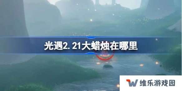 光遇2.21大蜡烛在哪里-光遇2月21日大蜡烛位置攻略
