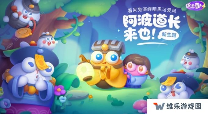 保卫萝卜4阿波道长攻略大全 全关卡图文通关总汇图片1