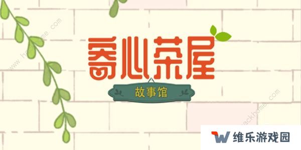 寄心茶屋攻略大全 新手必备技巧总汇