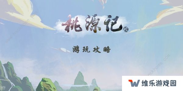 桃源记手游攻略大全2022 最新新手必备技巧总汇图片1