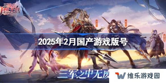 2025年2月国产游戏版号-2025年2月国产游戏过审版号一览