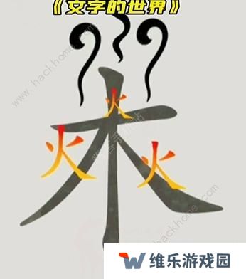 文字的世界攻略大全 拯救孙悟空/勇者斗恶龙/练就神功/井底之虎/画龙点睛总汇图片5