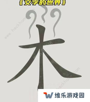 文字的世界攻略大全 拯救孙悟空/勇者斗恶龙/练就神功/井底之虎/画龙点睛总汇图片4