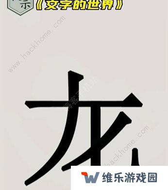 文字的世界攻略大全 拯救孙悟空/勇者斗恶龙/练就神功/井底之虎/画龙点睛总汇图片7