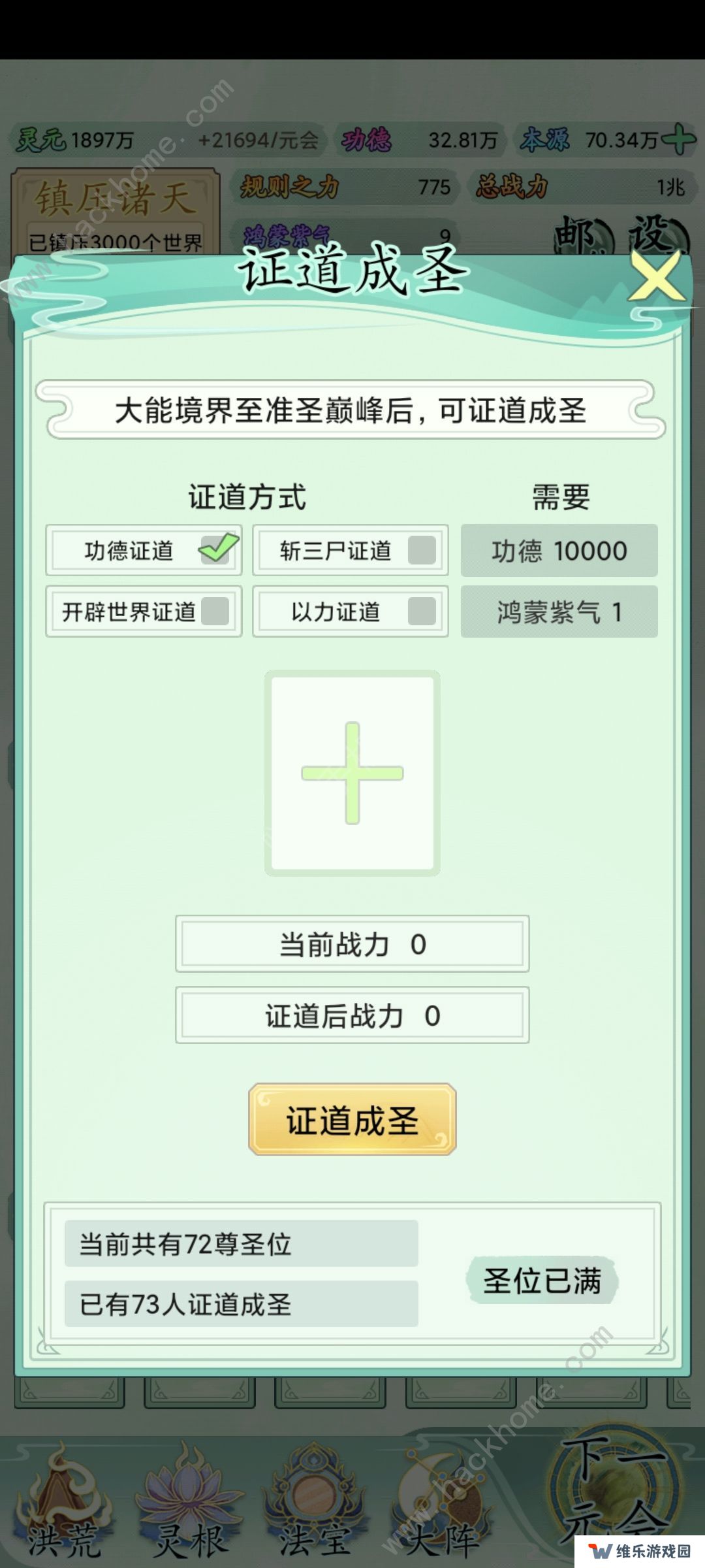 我就是洪荒天道攻略大全 新手必备技巧总汇图片1