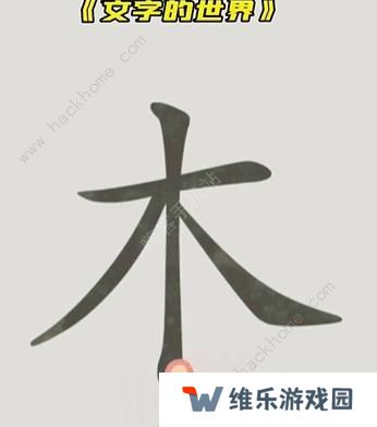 文字的世界攻略大全 拯救孙悟空/勇者斗恶龙/练就神功/井底之虎/画龙点睛总汇图片3