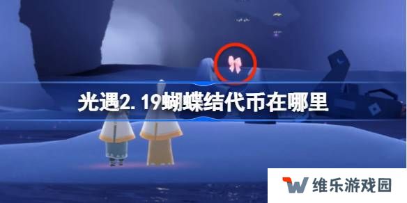光遇2.19蝴蝶结代币在哪里-光遇2月19日同心节代币收集攻略