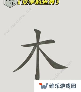 文字的世界攻略大全 拯救孙悟空/勇者斗恶龙/练就神功/井底之虎/画龙点睛总汇图片2