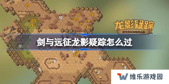 剑与远征龙影疑踪攻略-剑与远征奇境探险龙影疑踪怎么过