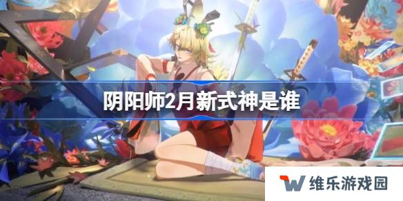 阴阳师2月新式神是谁-阴阳师2025年2月新式神
